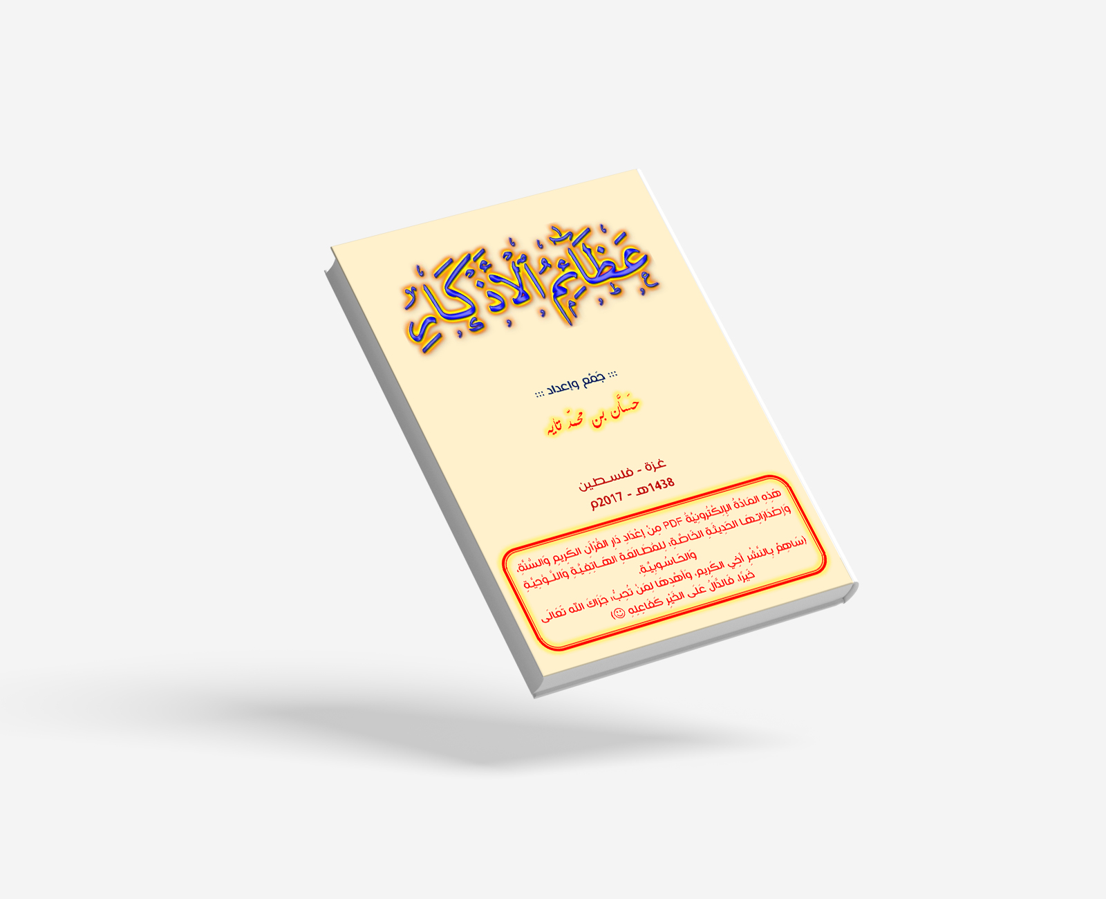 عَظَـائِــمُ الأَذْكَــارِ